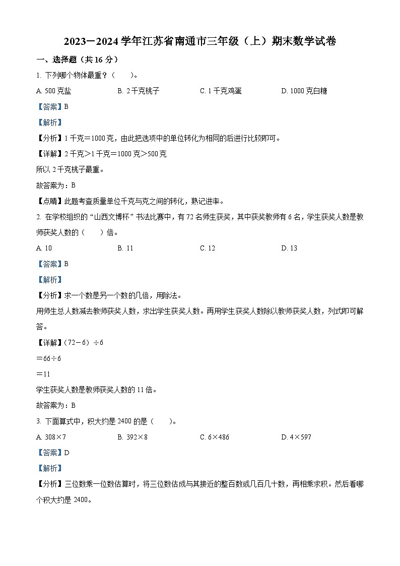 2023-2024学年江苏省南通市苏教版三年级上册期末考试数学试卷01