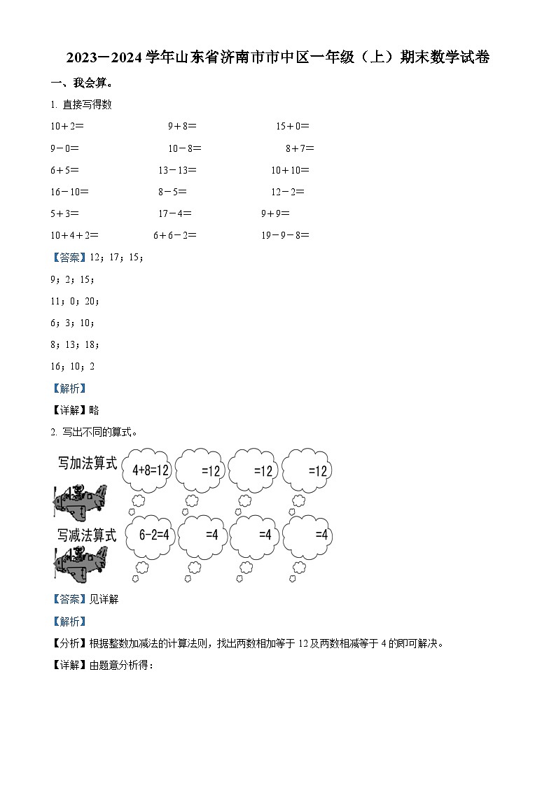 2023-2024学年山东省济南市市中区青岛版（五年制）一年级上册期末测试数学试卷01