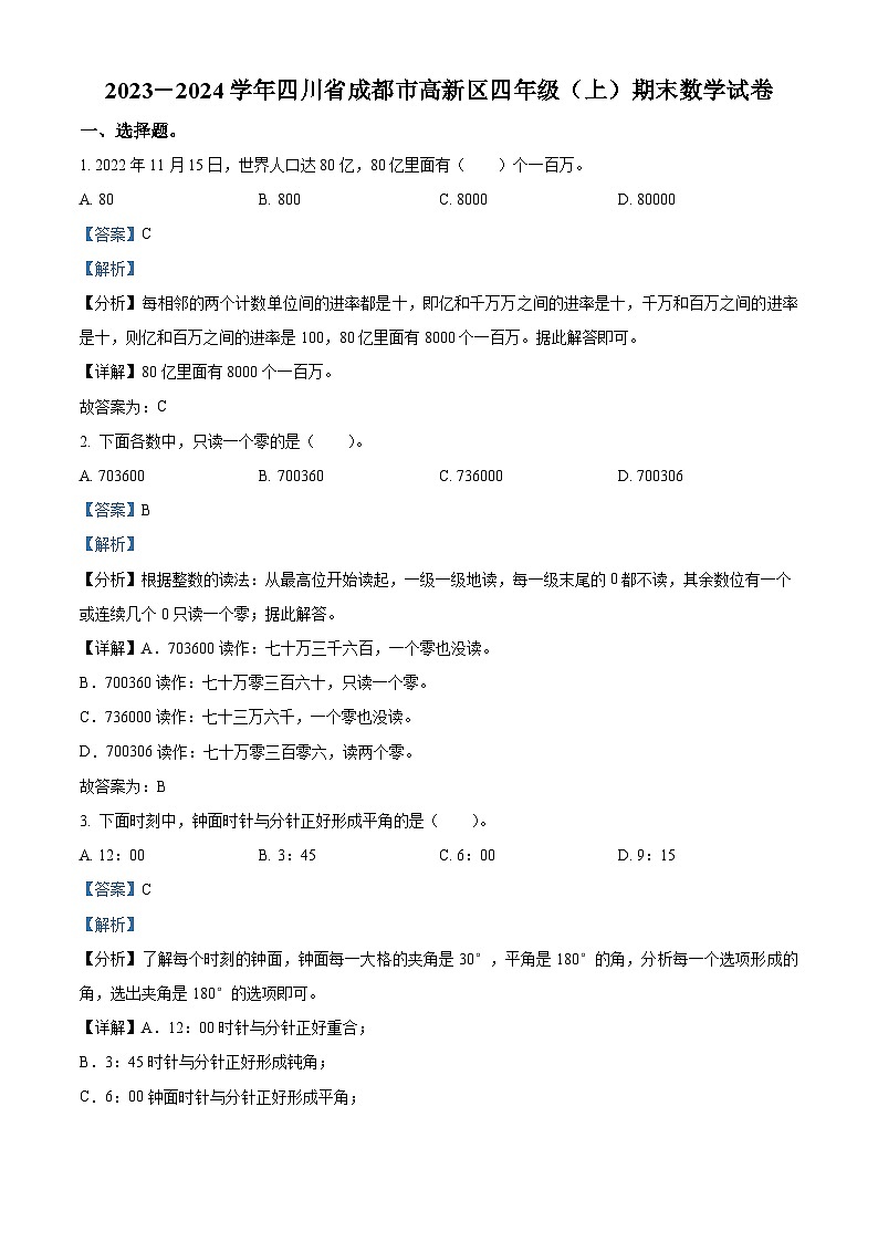 2023-2024学年四川省成都市高新区北师大版四年级上册期末考试数学试卷第1页