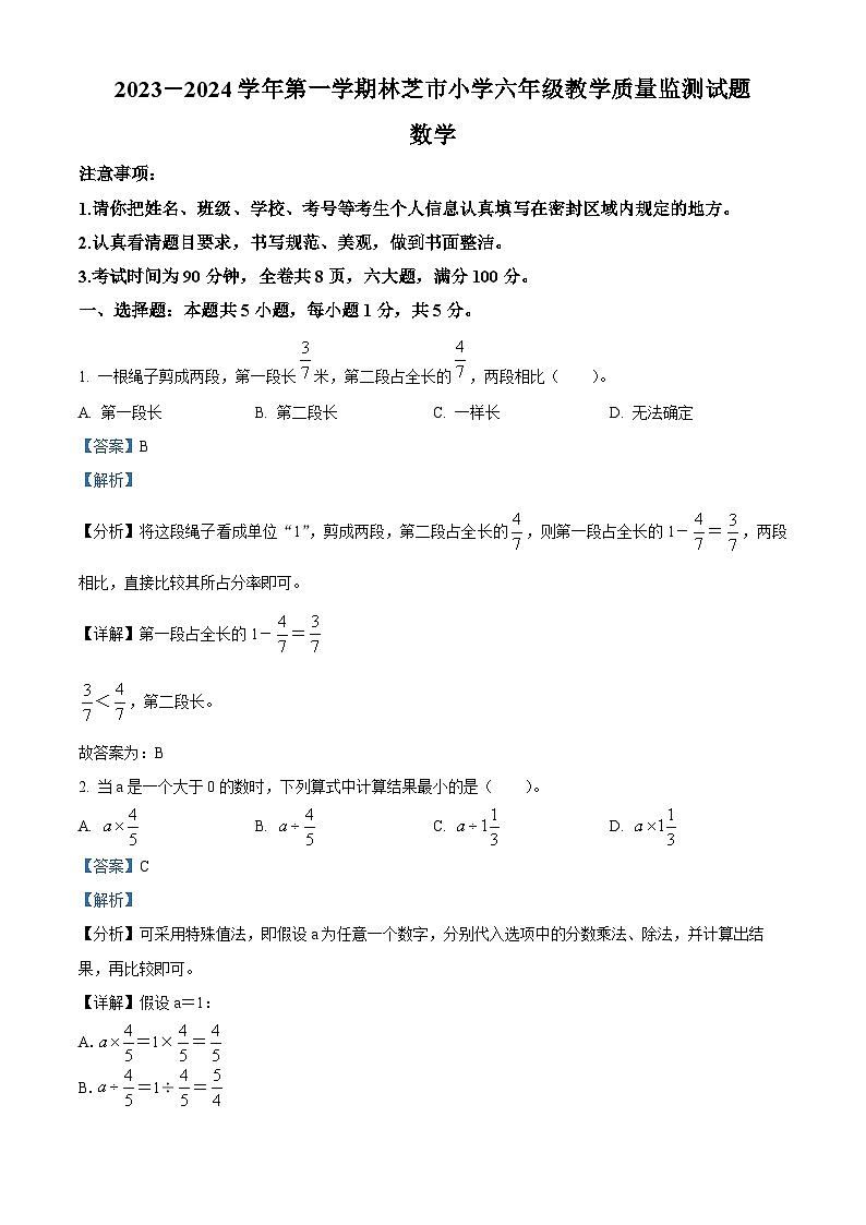 2023-2024学年西藏自治区林芝市巴宜区人教版六年级上册期末测试数学试卷01