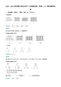 2023-2024学年浙江省台州市三门县教共体人教版一年级上册期末联考数学试卷