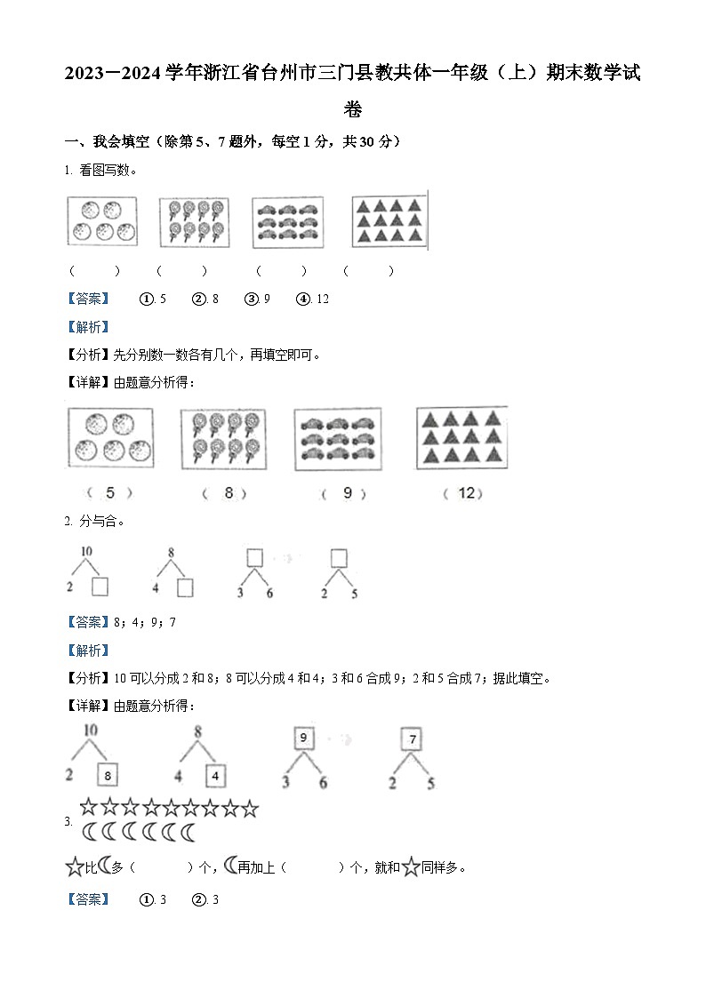 2023-2024学年浙江省台州市三门县教共体人教版一年级上册期末联考数学试卷第1页