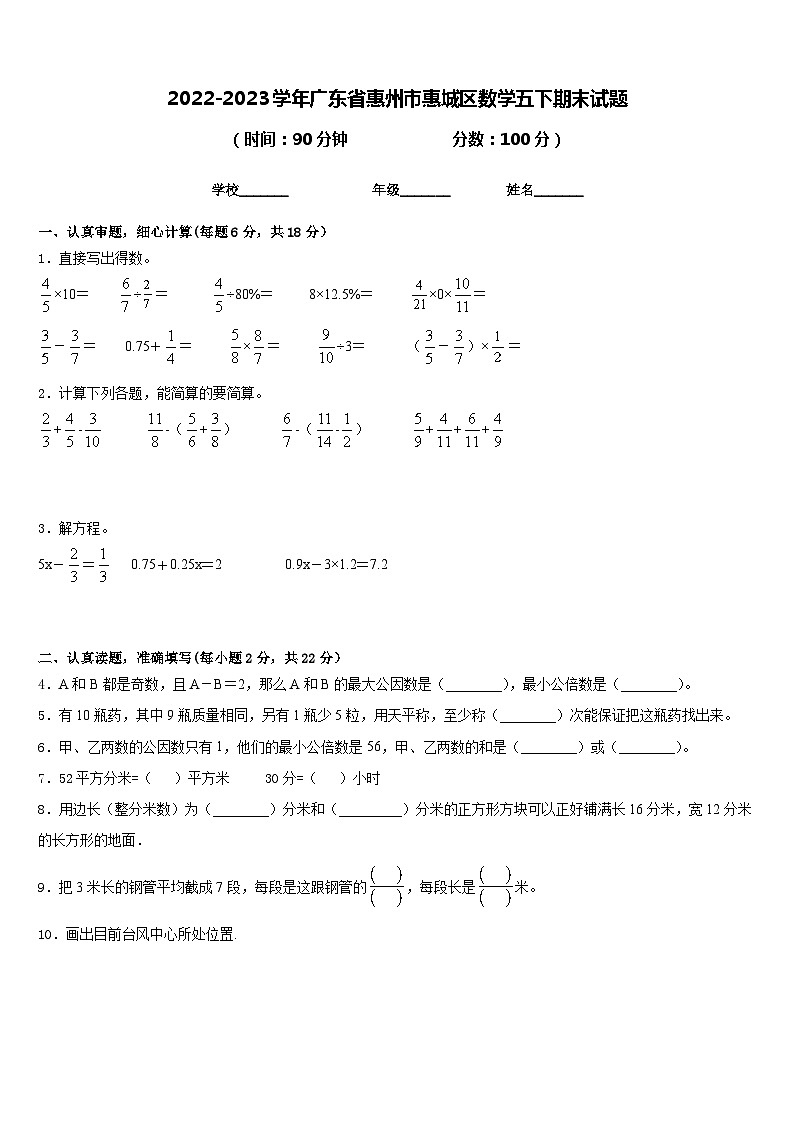 广东省惠州市惠城区2022-2023学年五年级下学期期末数学试题01