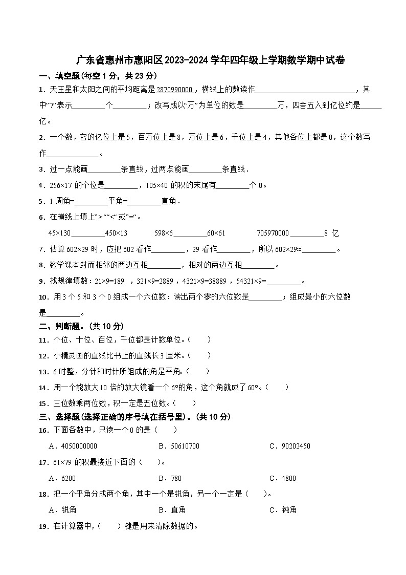 广东省惠州市惠阳区2023-2024学年四年级上学期数学期中试卷第1页