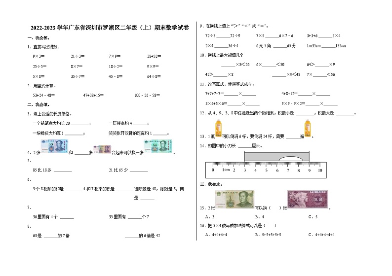 广东省深圳市罗湖区2022-2023学年二年级上学期期末数学试卷01
