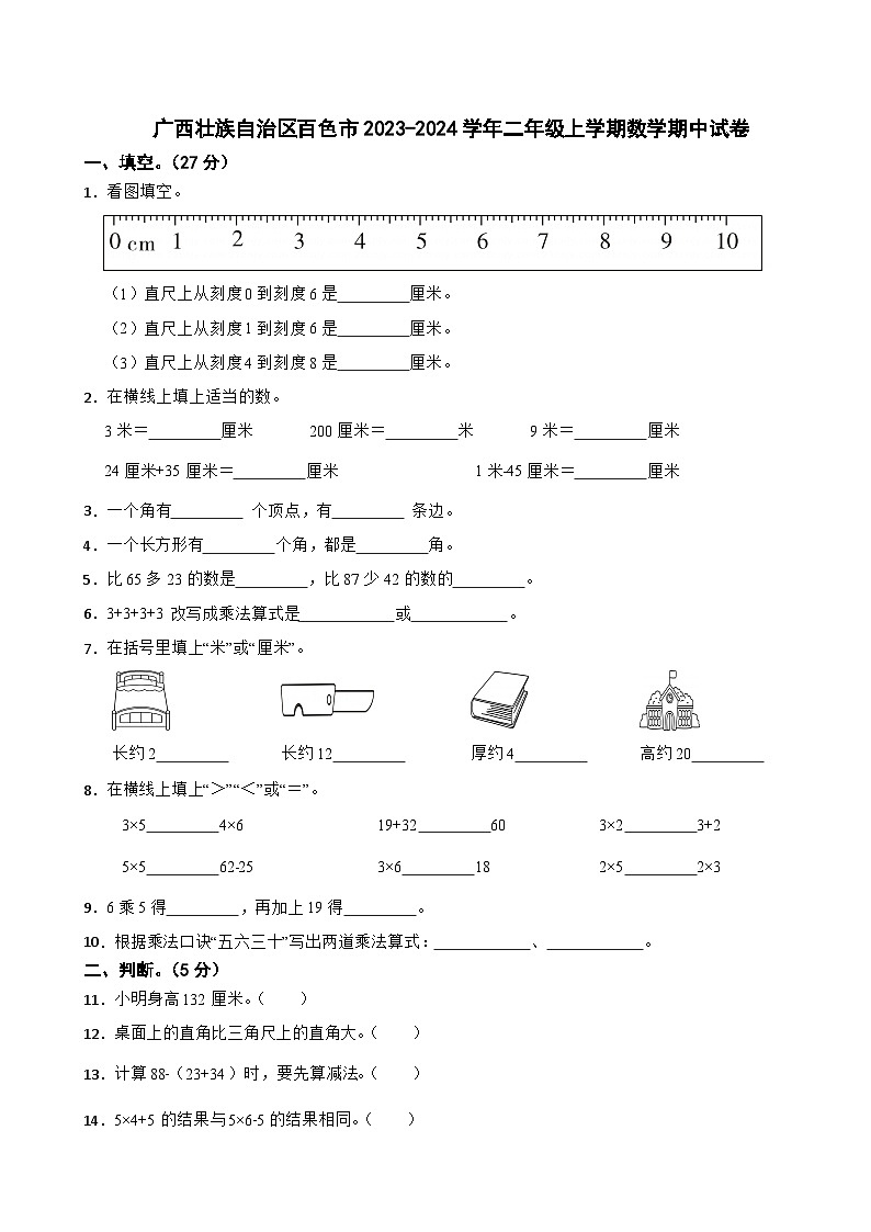 广西壮族自治区百色市2023-2024学年二年级上学期期中数学试卷01