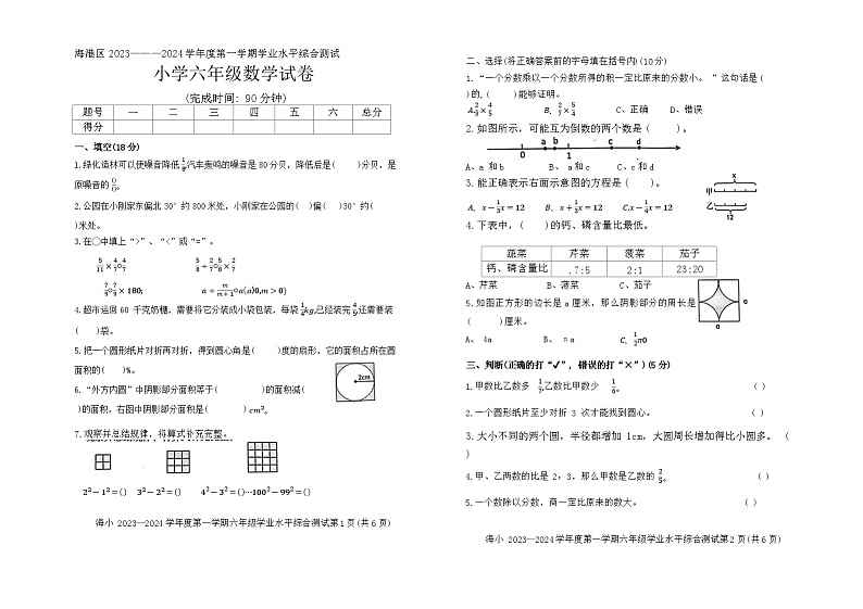 河北省秦皇岛市海港区2023-2024学年六年级上学期期末数学测试第1页