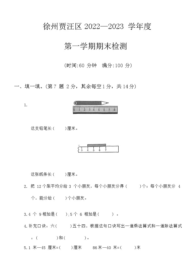 江苏省徐州市贾汪区2022-2023学年二年级上学期期末数学试卷第1页