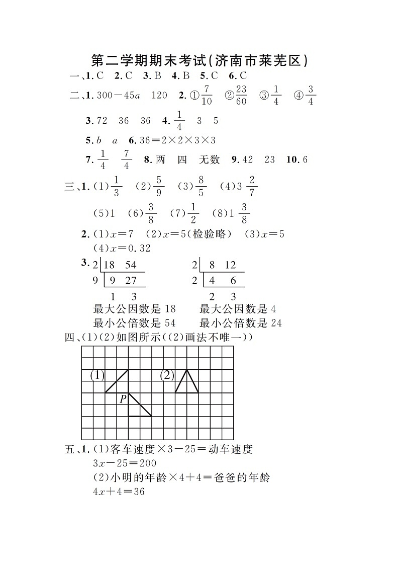 山东省济南市莱芜区2022-2023学年度四年级下学期期末数学试题(1)第1页