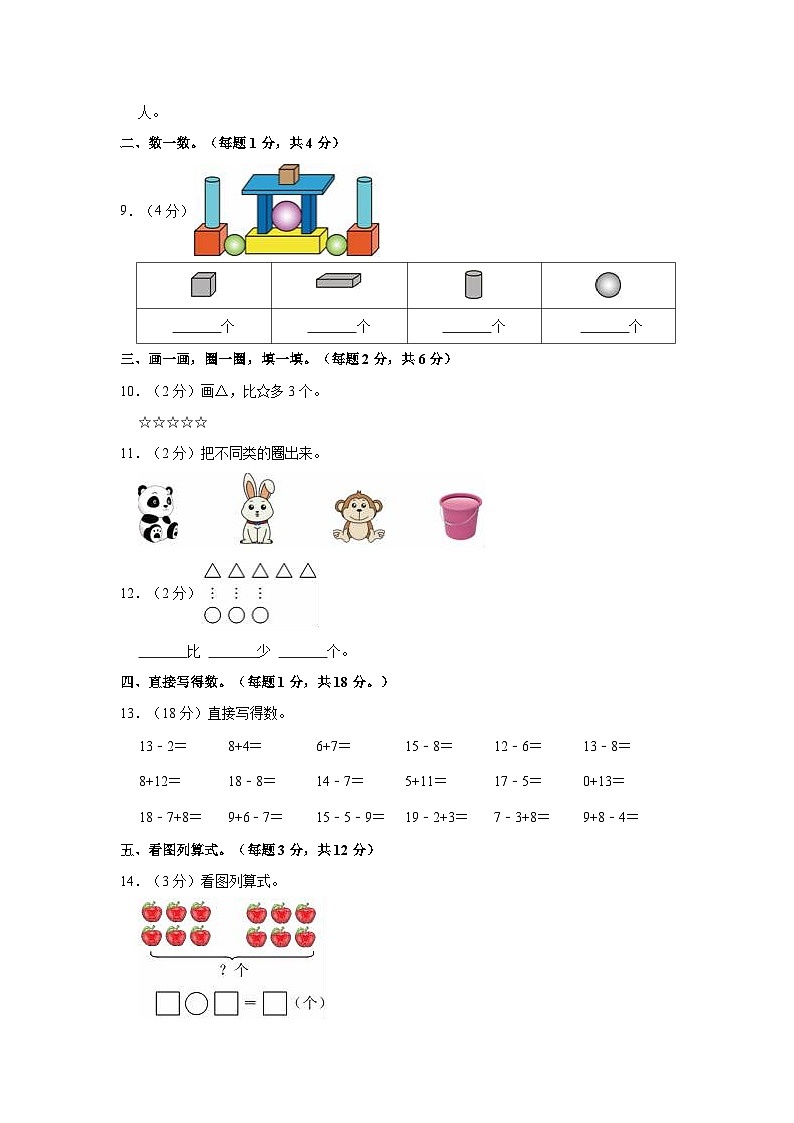 山东省济宁市任城区2022-2023学年一年级上学期期末数学试卷第2页