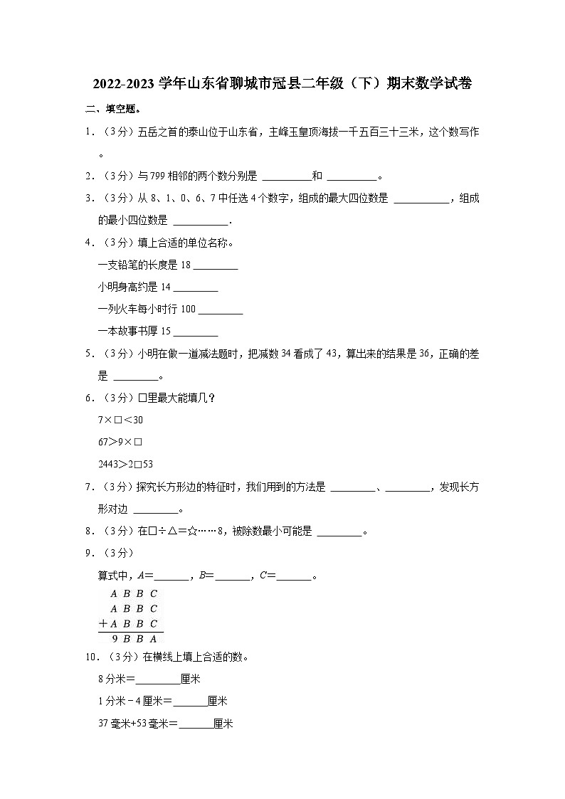 山东省聊城市冠县2022-2023学年二年级下学期期末数学试卷01