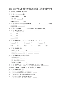 山东省临沂市平邑县2023-2024学年二年级上学期期末数学试卷
