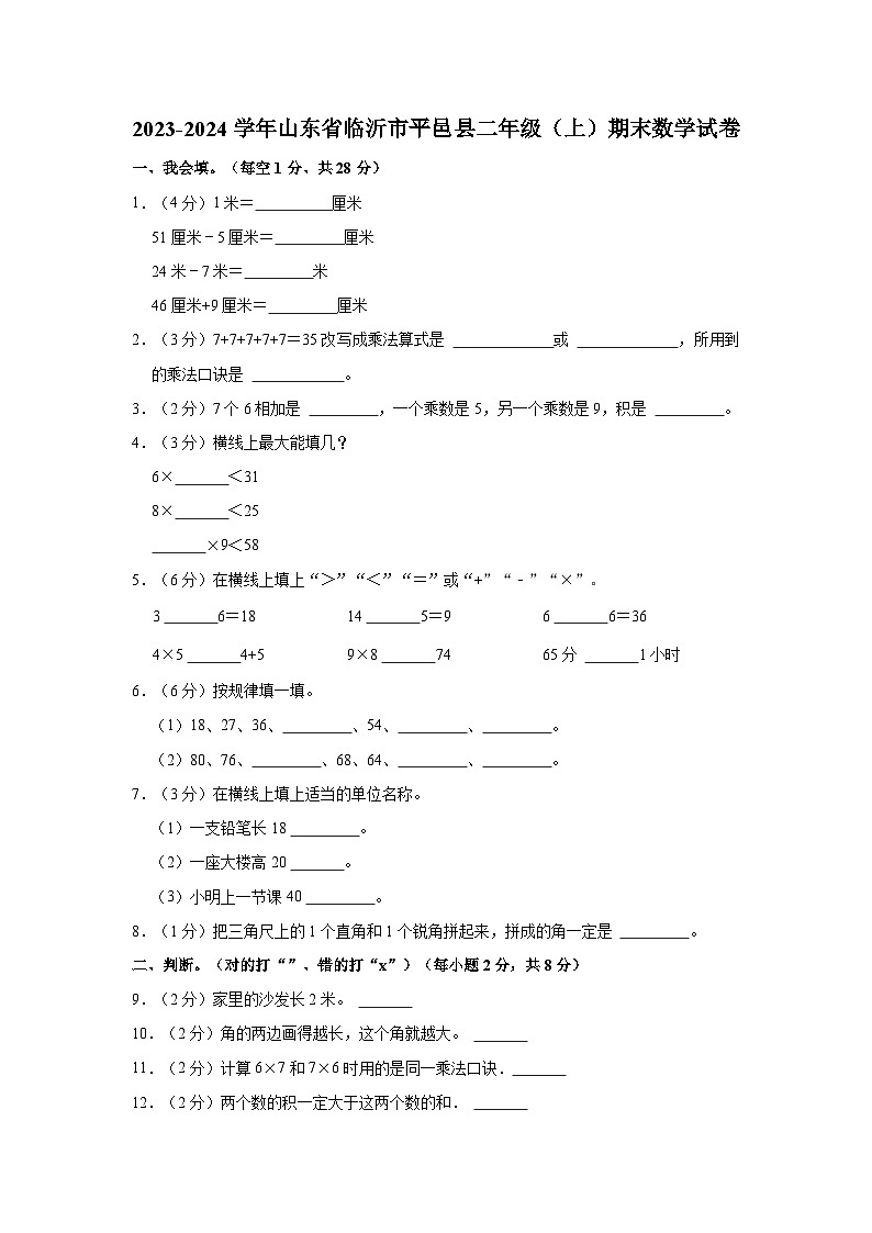 山东省临沂市平邑县2023-2024学年二年级上学期期末数学试卷第1页