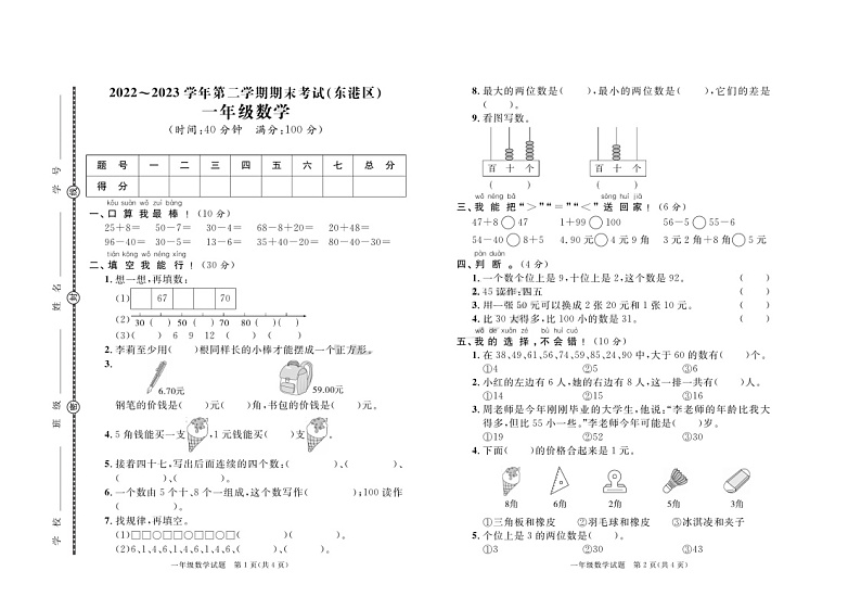 山东省日照市东港区2022-2023学年一年级下学期期末数学试卷第1页