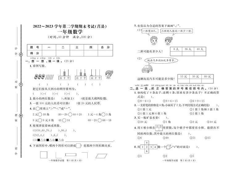 山东省日照市莒县2022-2023学年一年级下学期期末数学试卷第1页