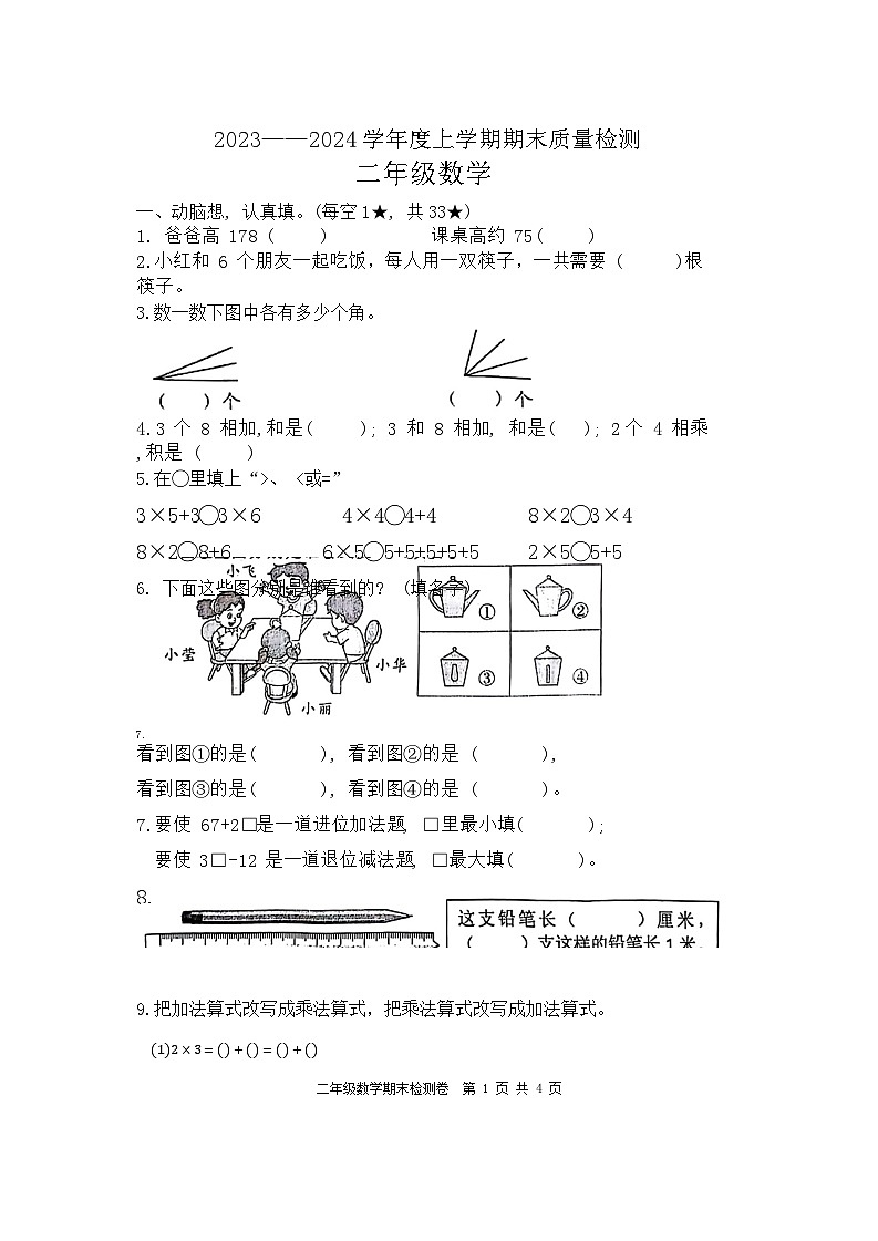 山东省日照市莒县2023-2024学年二年级上学期期末数学试题第1页