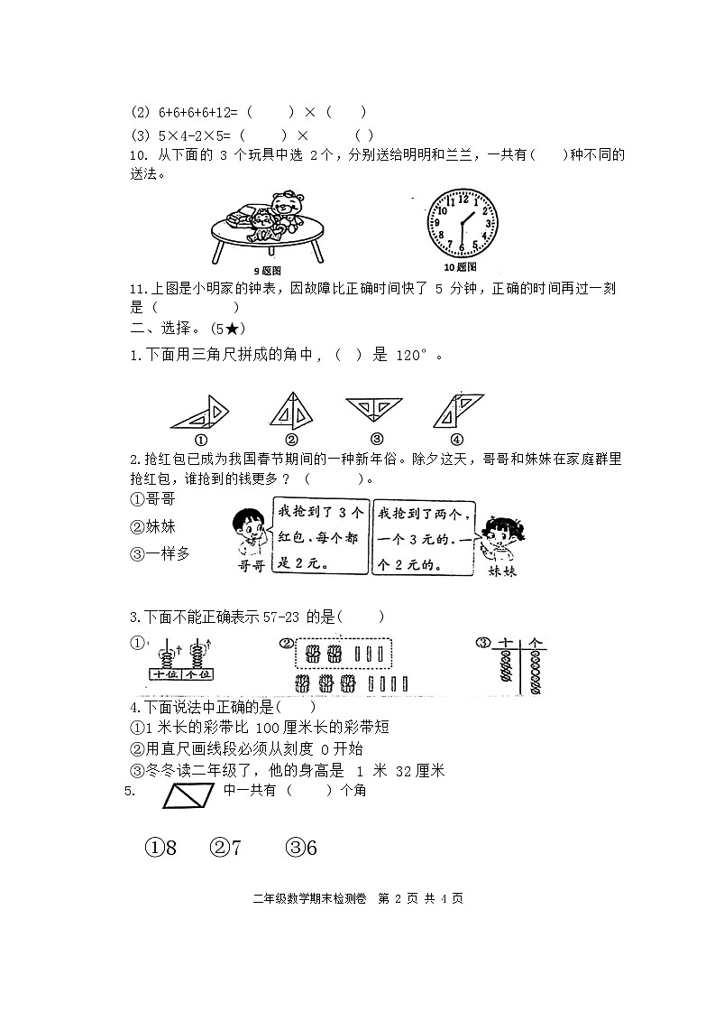 山东省日照市莒县2023-2024学年二年级上学期期末数学试题第2页