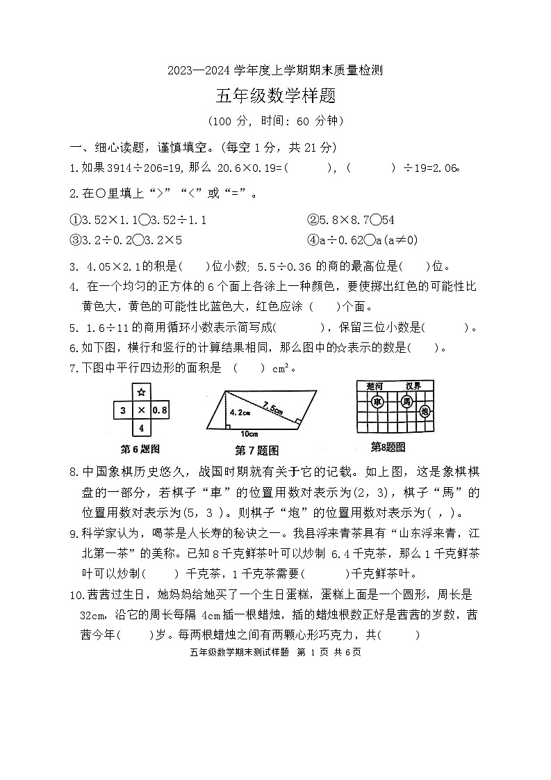 山东省日照市莒县2023-2024学年五年级上学期数学期末真题第1页