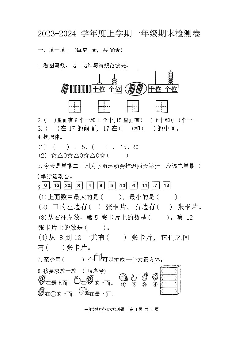 山东省日照市莒县2023-2024学年一年级上学期期末数学试题01