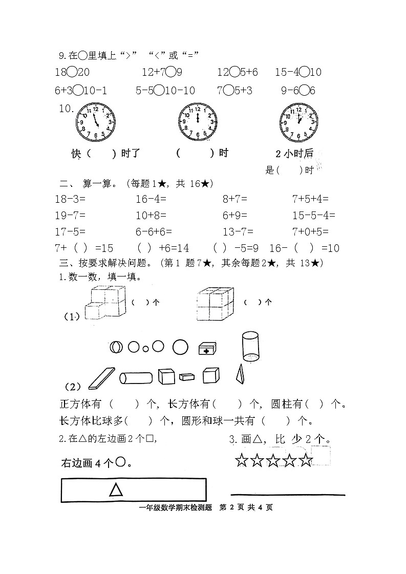山东省日照市莒县2023-2024学年一年级上学期期末数学试题02