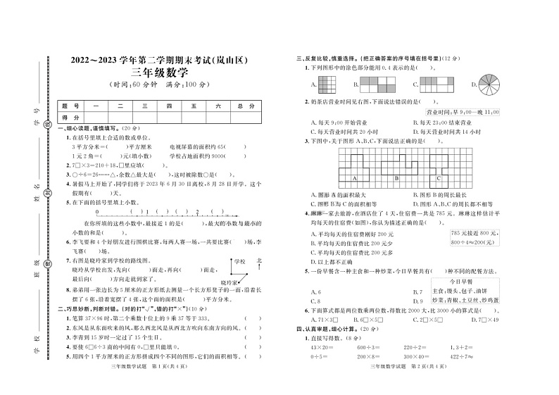 山东省日照市岚山区2022-2023学年三年级下学期期末数学试卷第1页