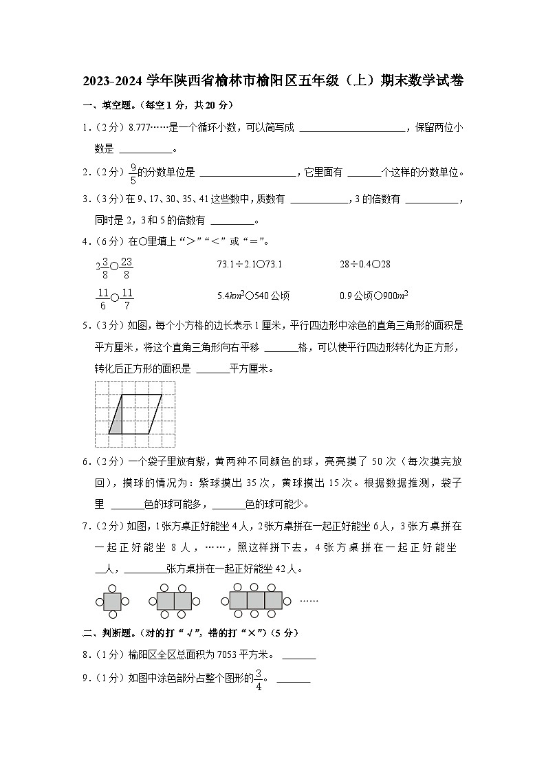 陕西省榆林市榆阳区2023-2024学年五年级上学期期末数学试卷01