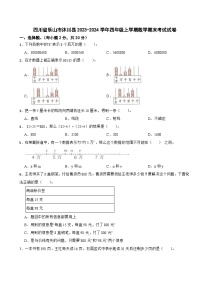 四川省乐山市沐川县2023-2024学年四年级上学期数学期末考试试卷