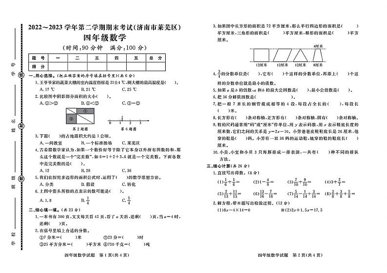 山东省济南市莱芜区2022-2023学年度四年级下学期期末数学试题第1页