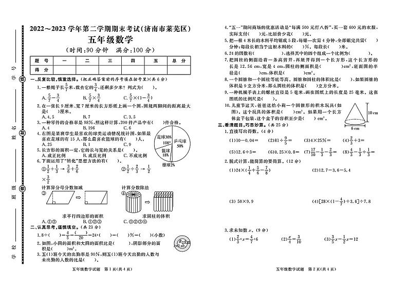 山东省济南市莱芜区2022-2023学年五年级下学期期末数学测试卷01