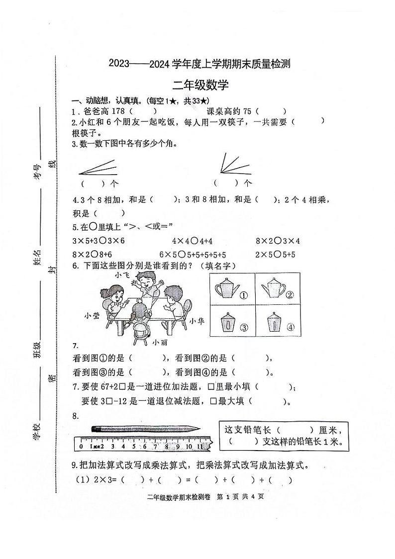 山东省日照市莒县2023-2024学年二年级上学期期末数学试题01