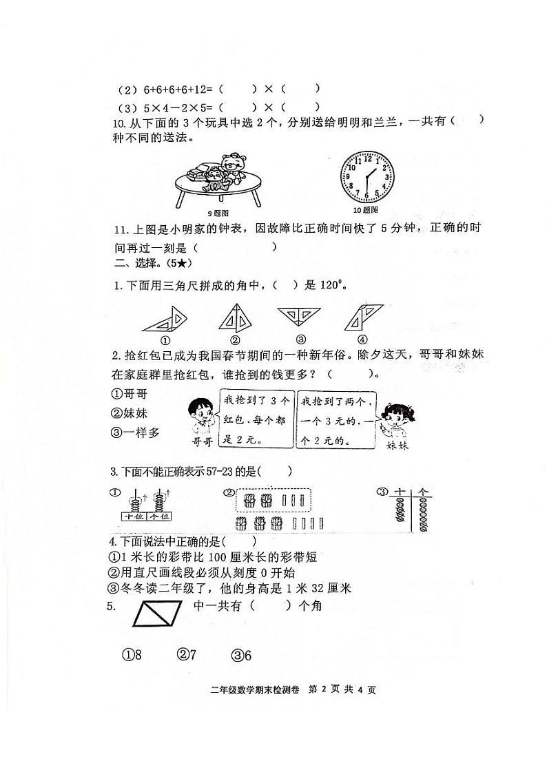 山东省日照市莒县2023-2024学年二年级上学期期末数学试题02