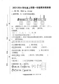 山东省日照市莒县2023-2024学年一年级上学期期末数学试题