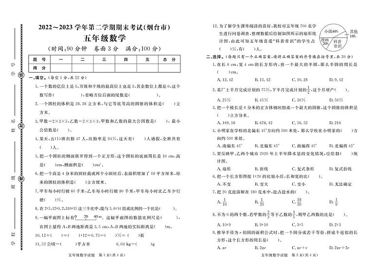 山东省烟台市2022-2023学年五年级下学期期末数学测试卷(1)第1页