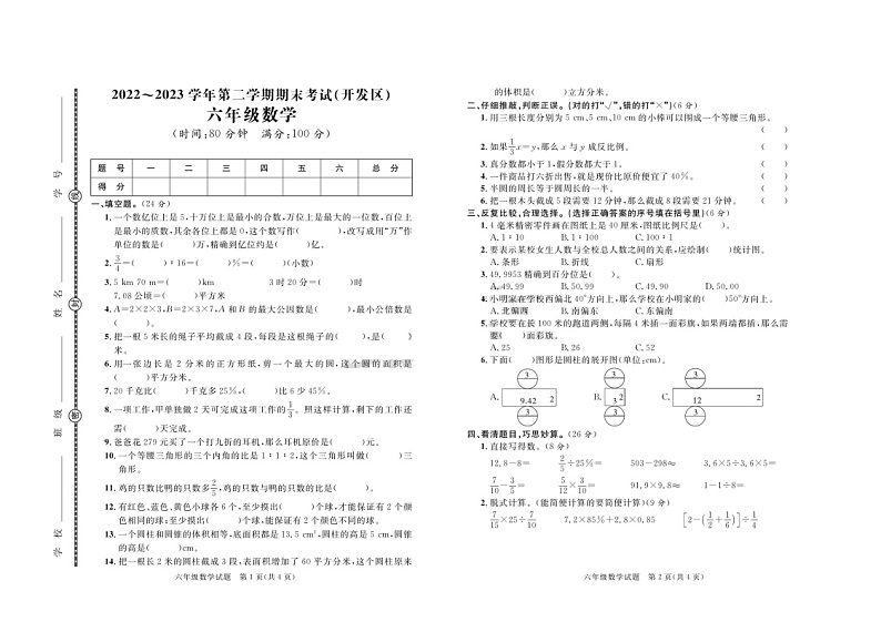 山东省日照市经济技术开发区2022-2023学年六年级下学期期末数学试卷第1页