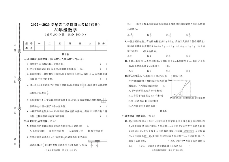 山东省日照市莒县2022-2023学年六年级下学期期末数学试卷01
