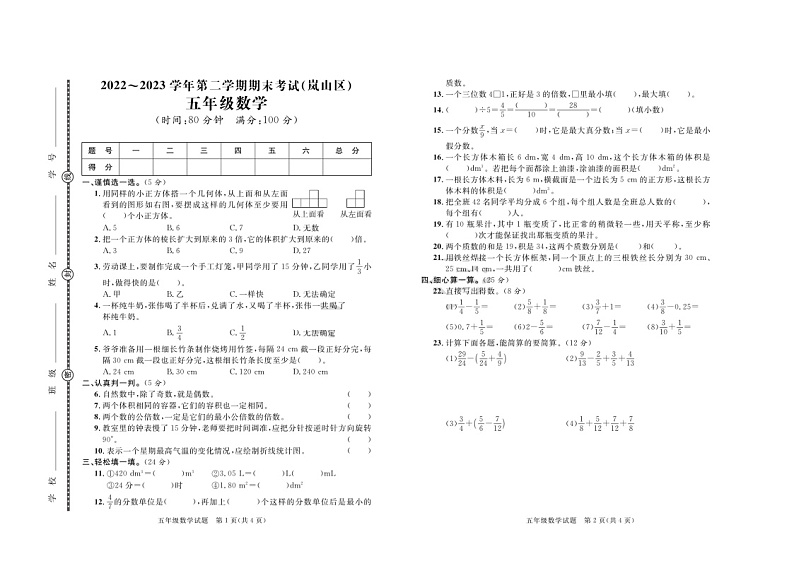 山东省日照市岚山区2022-2023学年五年级下学期期末数学试卷01