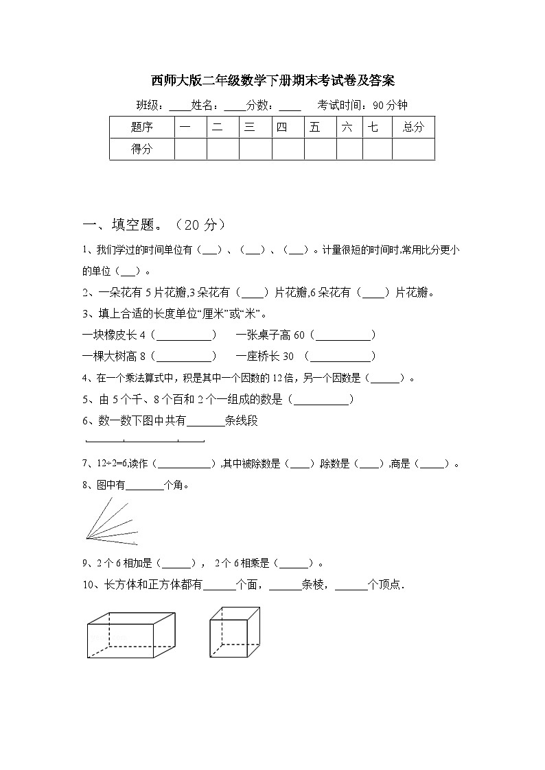 期末考试卷（试题）-2023-2024学年西师大版二年级数学下册第1页
