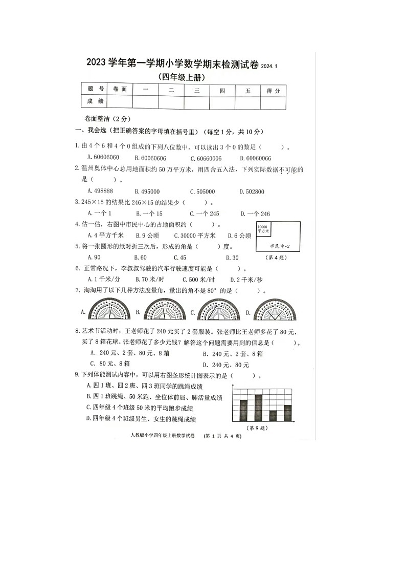 浙江省温州市龙湾区2023-2024学年四年级上学期期末数学试题01