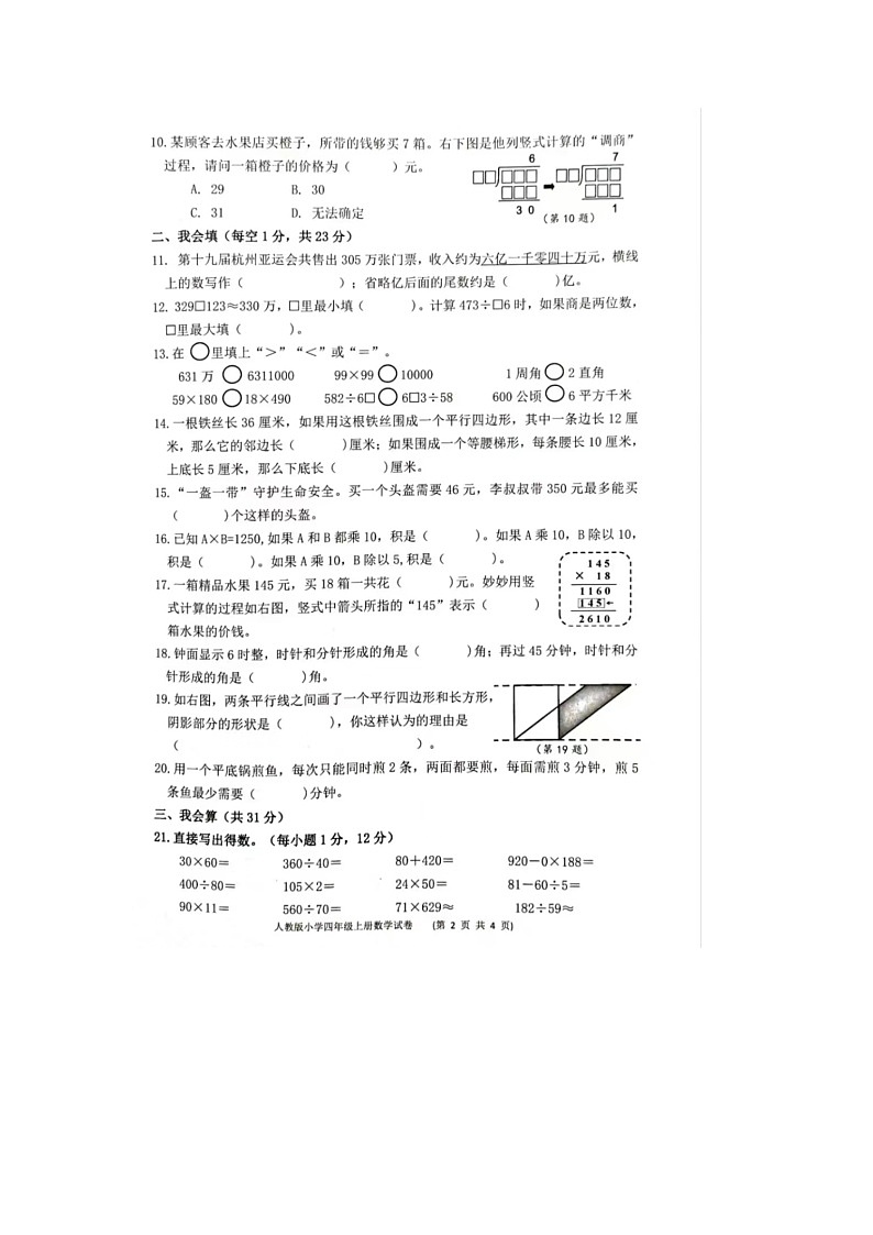 浙江省温州市龙湾区2023-2024学年四年级上学期期末数学试题02