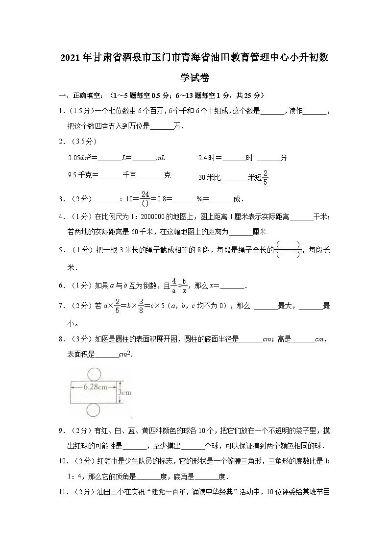 甘肃省酒泉市玉门市青海省油田教育管理中心2020-2021学年六年级下学期数学期末试题及答案第1页