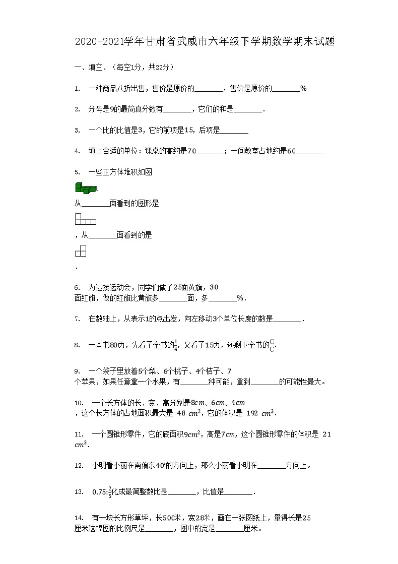 甘肃省武威市2020-2021学年六年级下学期数学期末试题及答案第1页