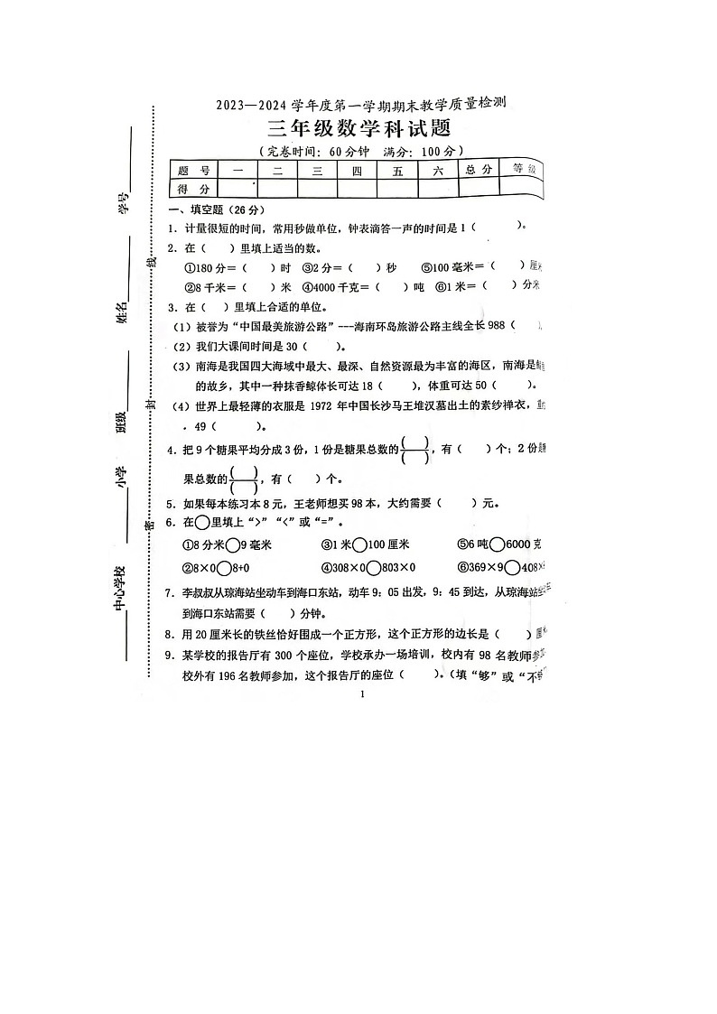 海南省琼海市2023-2024学年三年级上学期期末数学试题01