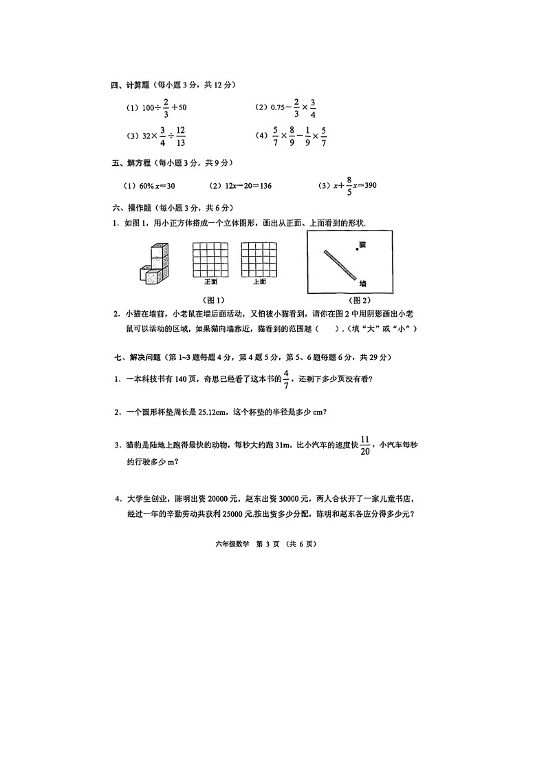 广东省佛山市顺德区2023-2024学年六年级上学期数学期末试题第3页