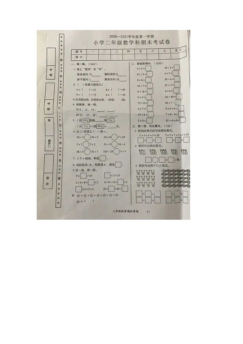 广东省揭阳市2020-2021学年二年级上学期期末数学试题01