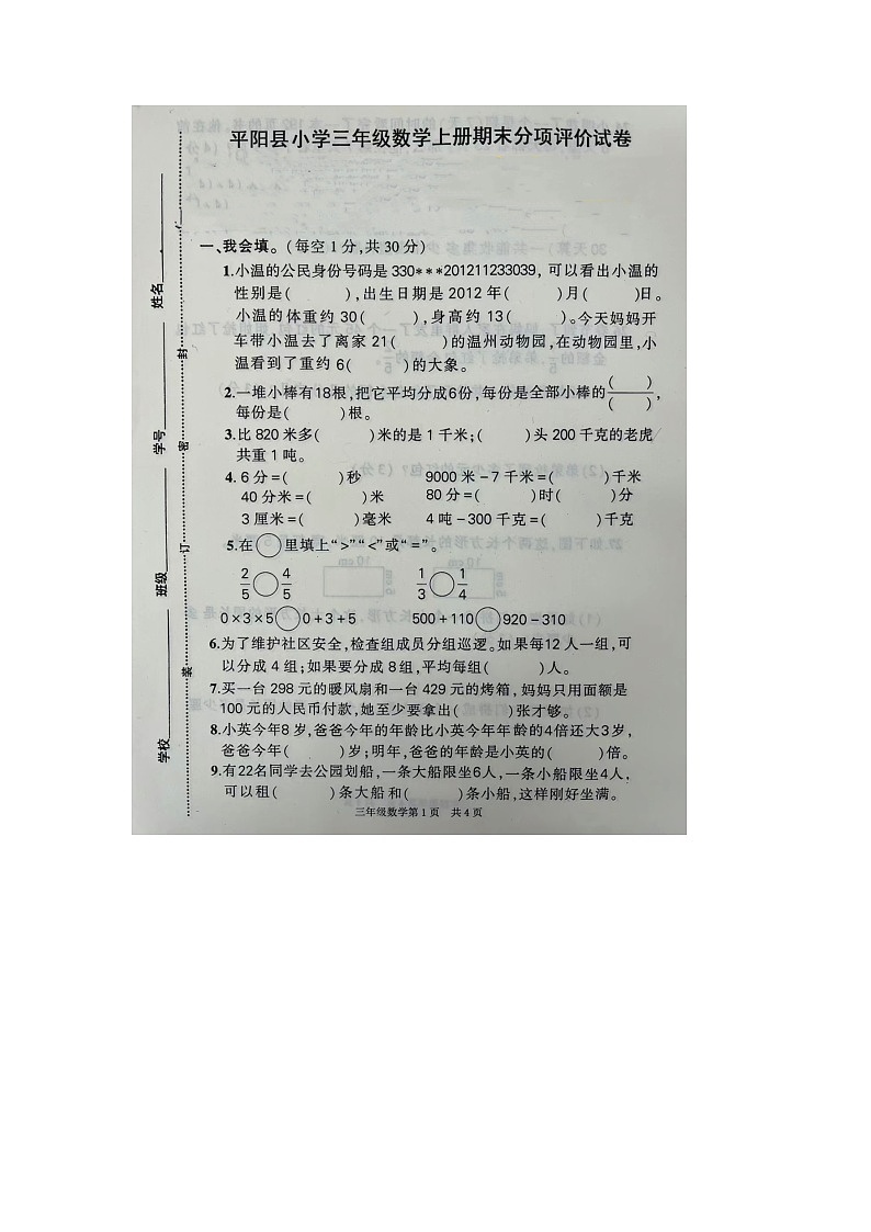 浙江省温州市平阳县2023-2024学年三年级上学期期末数学试题01