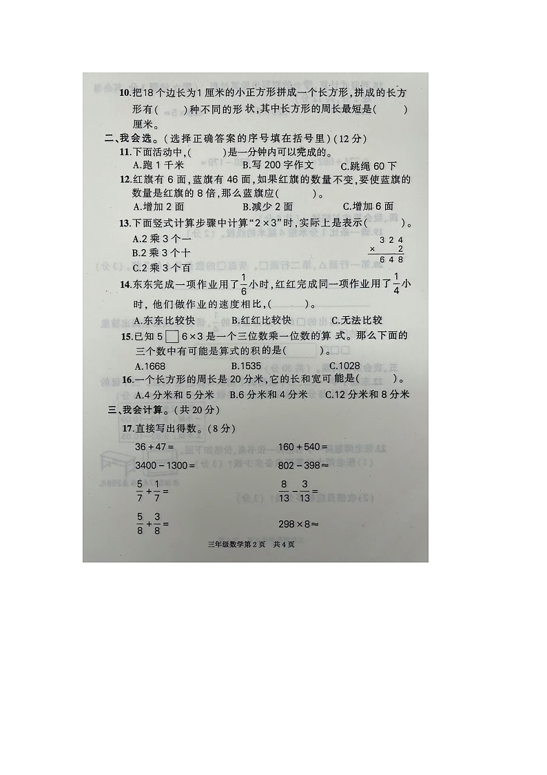浙江省温州市平阳县2023-2024学年三年级上学期期末数学试题02