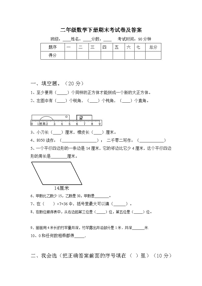 期末考试卷（试题）-2023-2024学年二年级数学下册北京版01