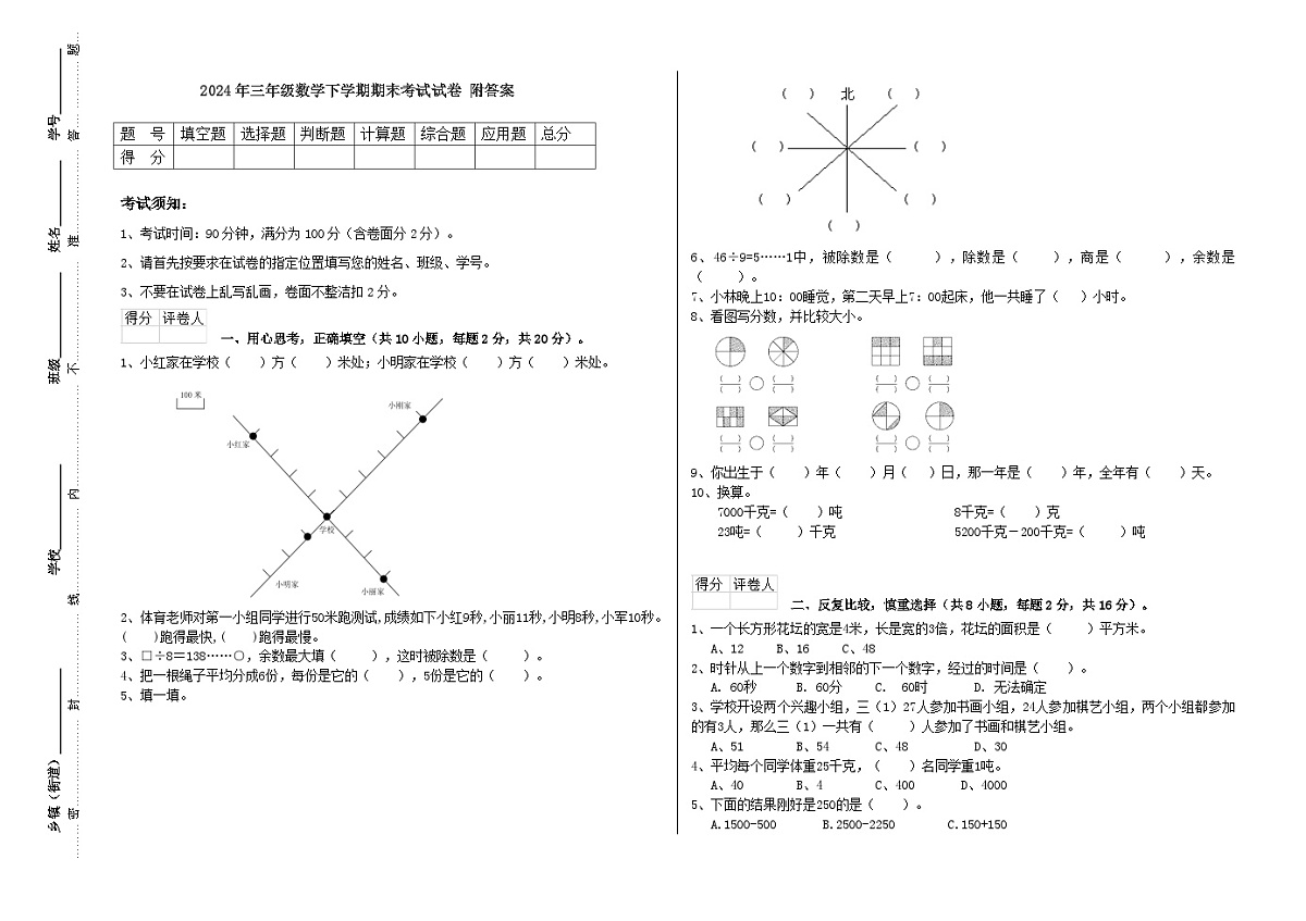 期末考试试卷（试题）-2023-2024学年三年级下册数学北师大版第1页