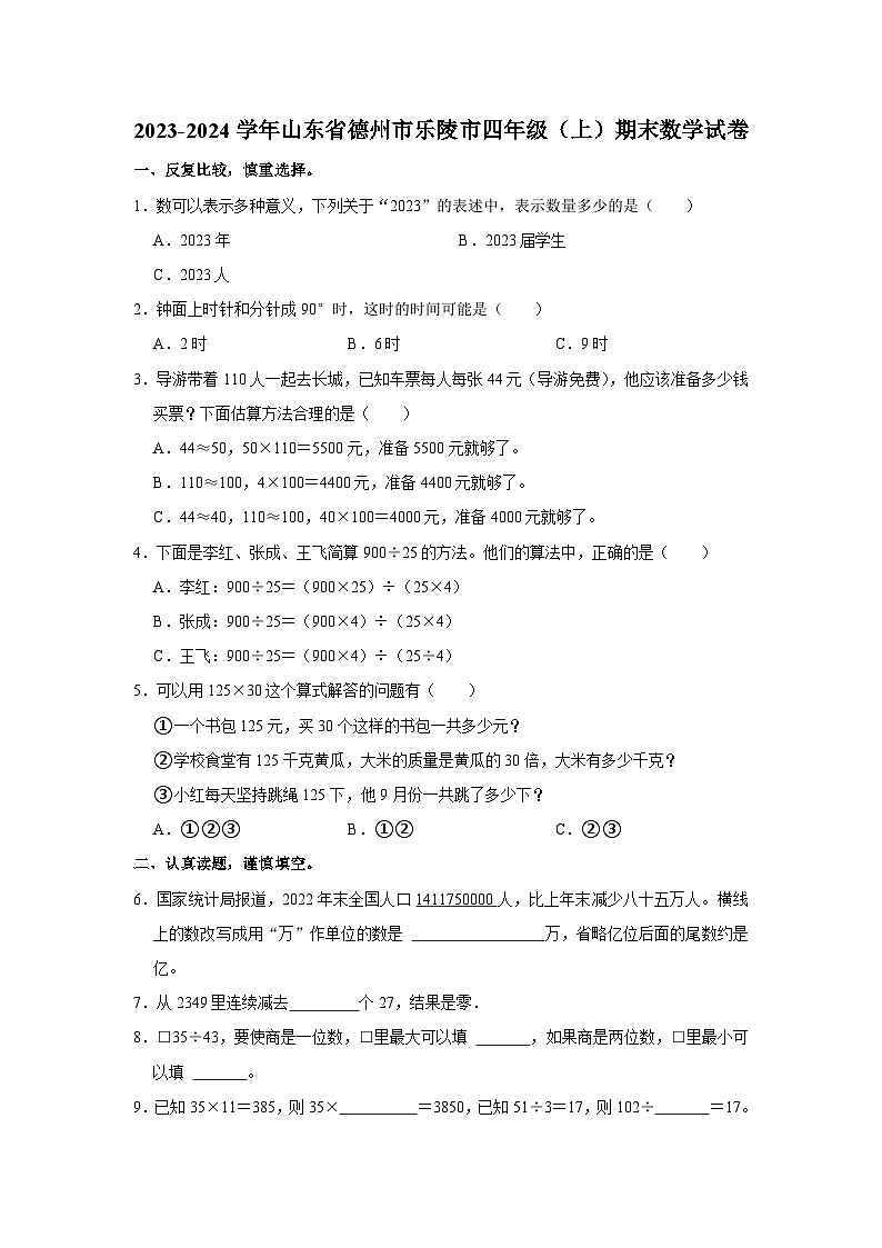 山东省德州市乐陵市2023-2024学年四年级上学期期末数学试卷01