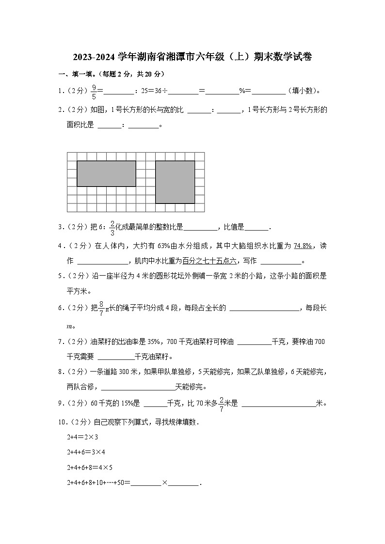 湖南省湘潭市2023-2024学年六年级上学期期末数学试卷01